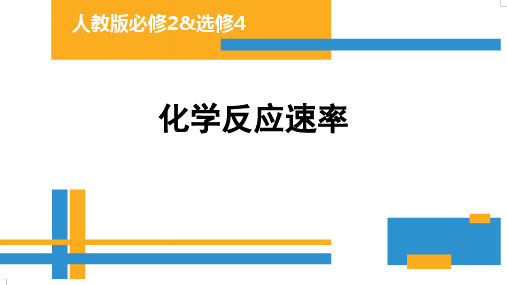 高中化学-化学反应速率