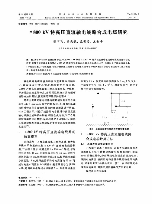 ±800kV特高压直流输电线路合成电场研究