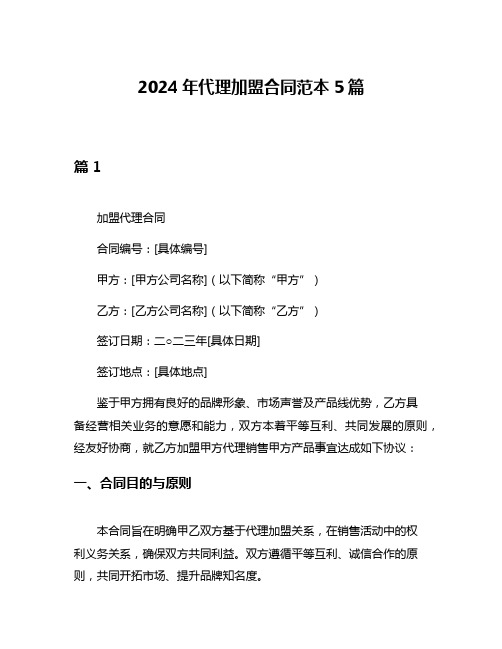 2024年代理加盟合同范本5篇