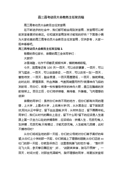 高三高考动员大会教务主任发言稿