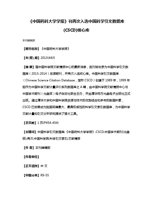 《中国药科大学学报》刊再次入选中国科学引文数据库(CSCD)核心库