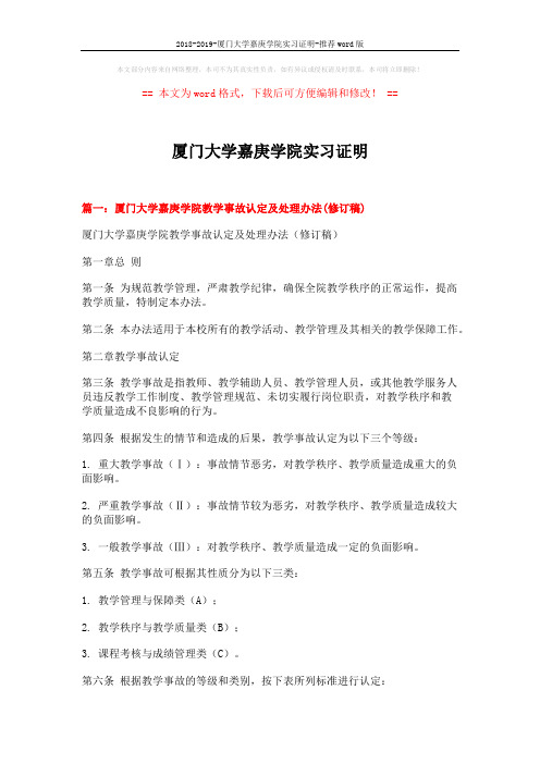 2018-2019-厦门大学嘉庚学院实习证明-推荐word版 (13页)