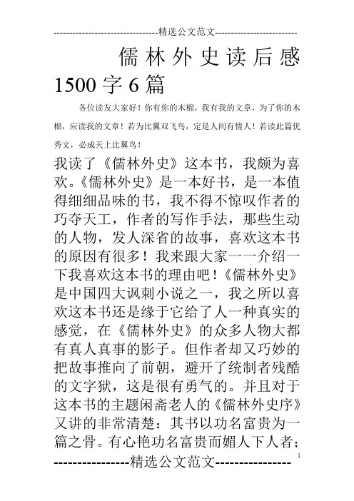 儒林外史读后感1500字6篇_0