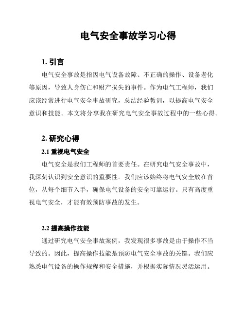 电气安全事故学习心得