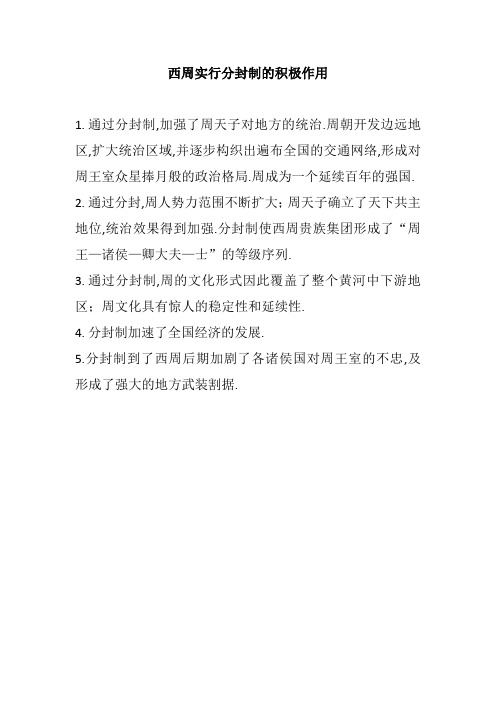 西周实行分封制的积极作用