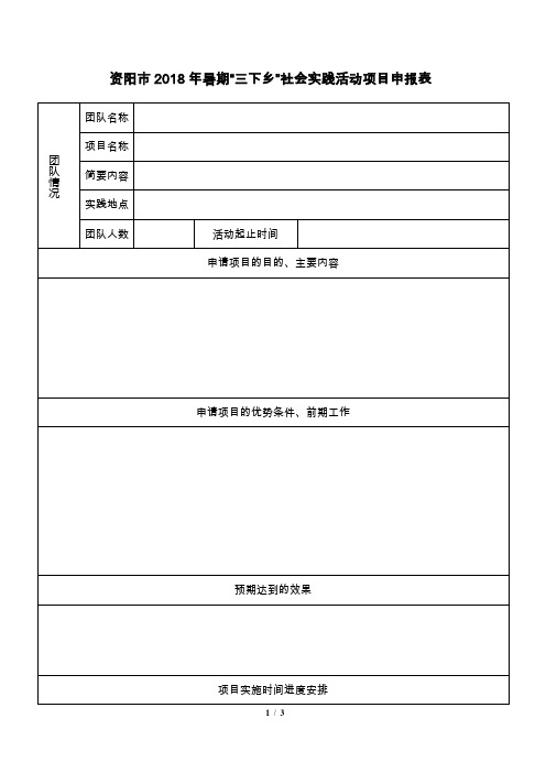 资阳市2018年暑期三下乡社会实践活动项目申报表