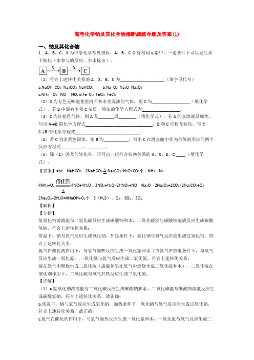 高考化学钠及其化合物推断题综合题及答案(1)