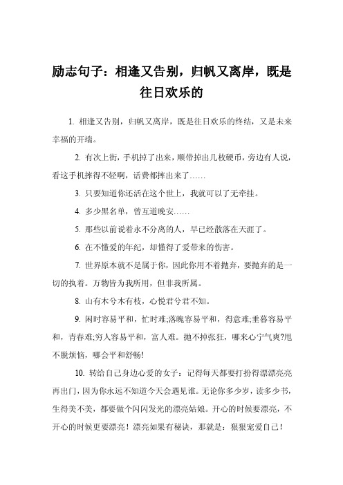 励志句子：相逢又告别，归帆又离岸，既是往日欢乐的