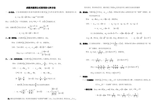 (完整版)求数列通项公式常用的七种方法