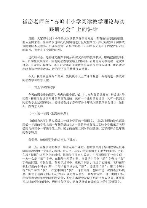 (word完整版)崔峦老师在“赤峰市小学阅读教学理论与实践研讨会”上的讲话