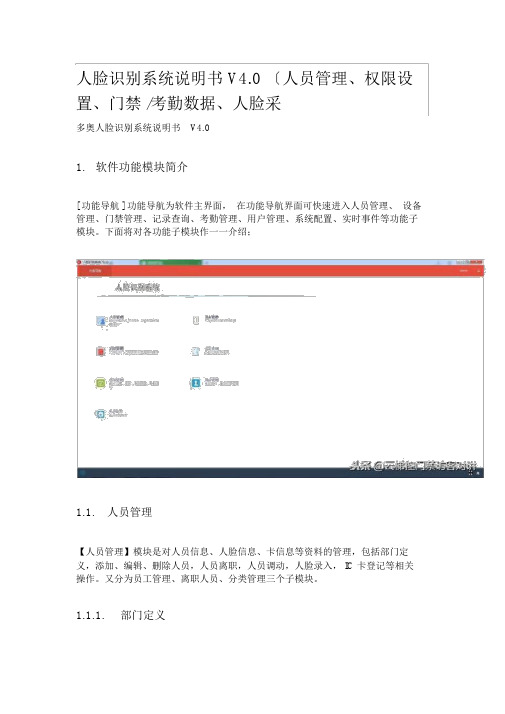人脸识别系统说明书V4.0人员管理,权限设置,门禁,考勤数据、人脸采