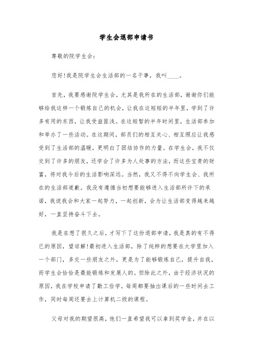 学生会退部申请书(6篇)