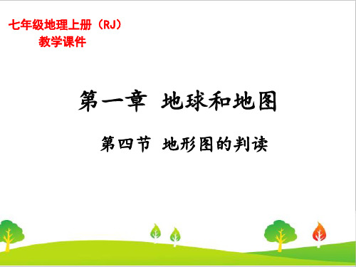 最新人教版初中七年级地理上册《地形图的判读》精品课件