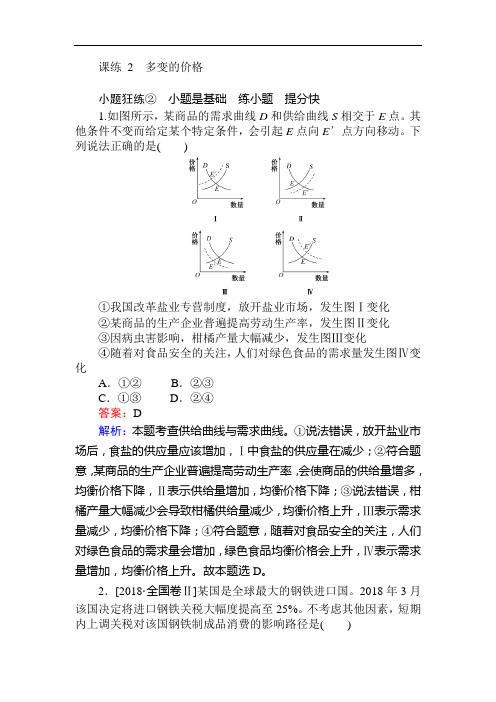 2020版高中政治全程课练2多变的价格Word版含解析