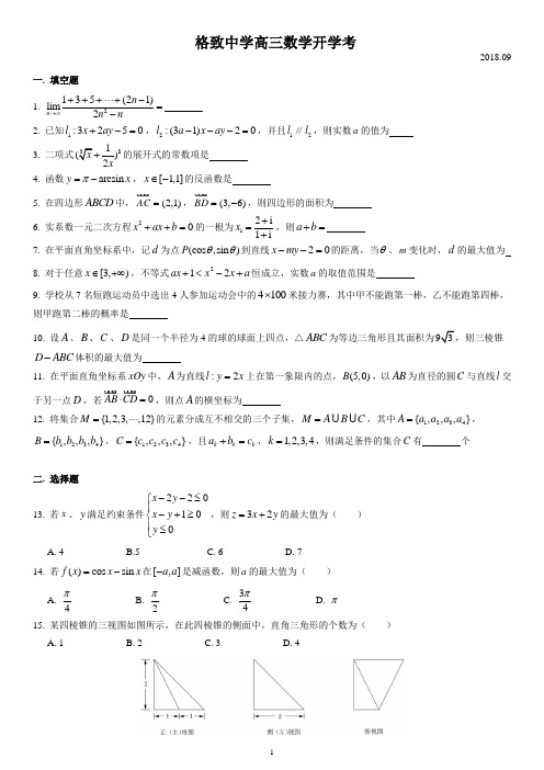 上海市格致中学高三开学考数学(2018.09)