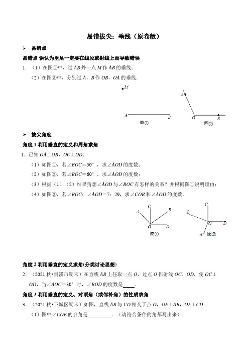 人教版七年级数学下册《垂线》易错拔尖练习题