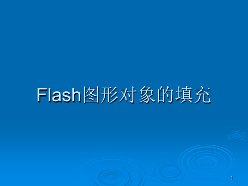 flash图形对象的填充