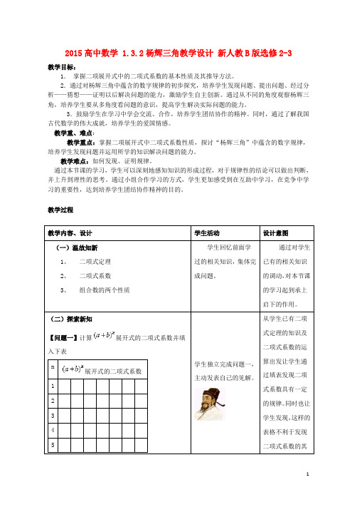 2015高中数学1.3.2杨辉三角教学设计新人教B版选修2_3