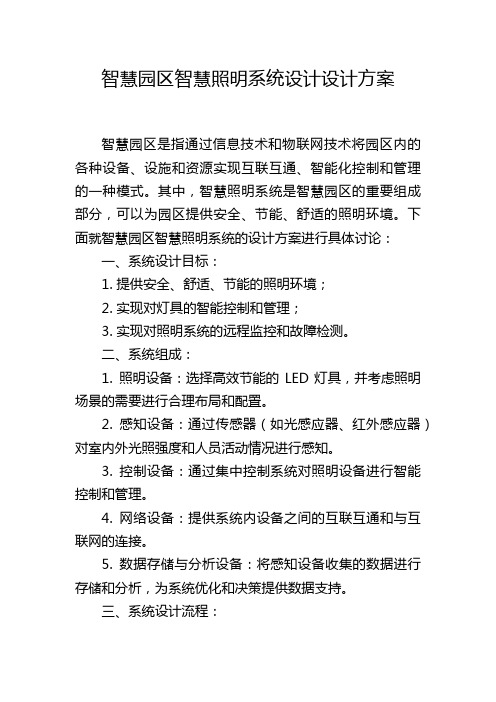 智慧园区智慧照明系统设计设计方案