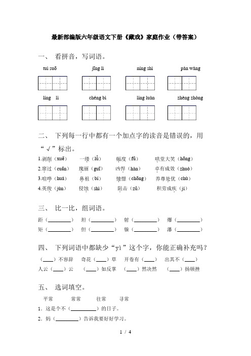 最新部编版六年级语文下册《藏戏》家庭作业(带答案)