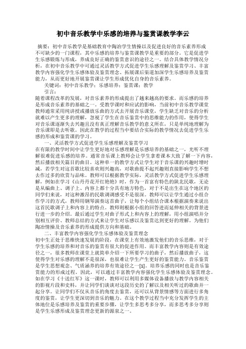 初中音乐教学中乐感的培养与鉴赏课教学李云