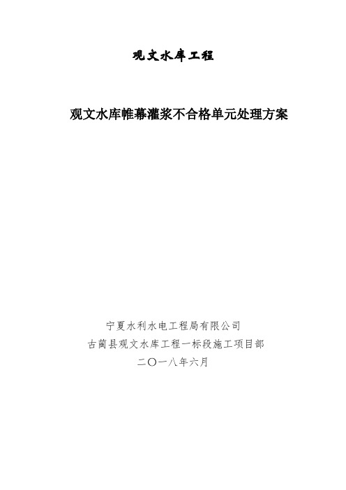 不合格帷幕灌浆单元处理建议方案6.3