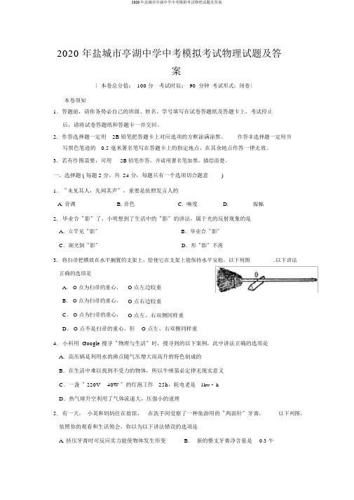 2020年盐城市亭湖中学中考模拟考试物理试题及答案