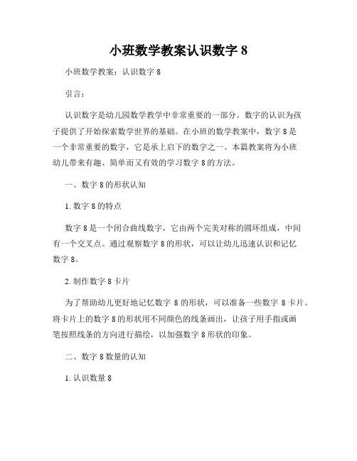 小班数学教案认识数字8