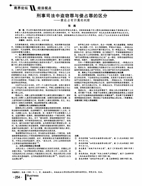 刑事司法中盗窃罪与侵占罪的区分——兼论占有归属的判断