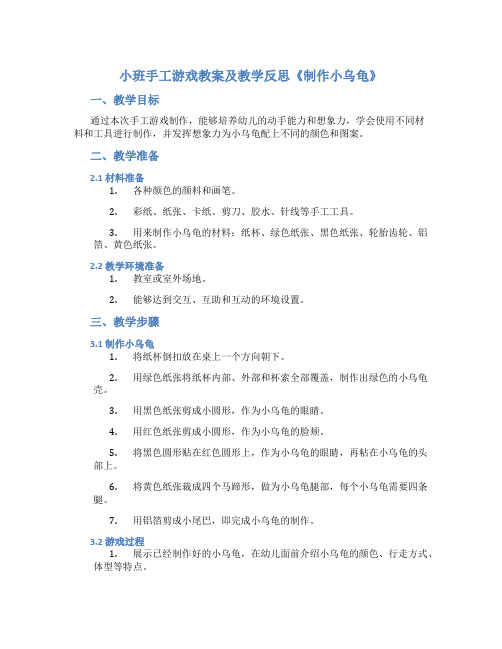 小班手工游戏教案及教学反思《制作小乌龟》