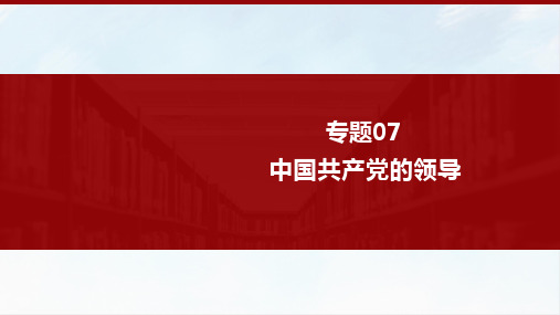 专题07 中国共产党的领导 2023年高考政治二轮复习(新教材新高考)