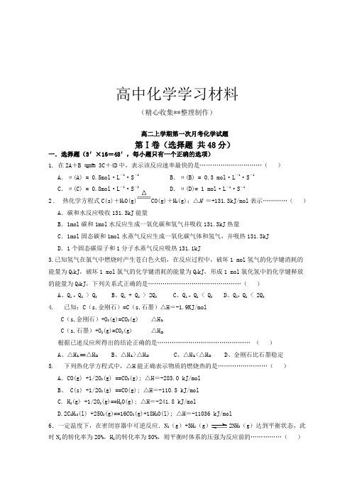 人教版高中化学选修四高二上学期第一次月考化学试题