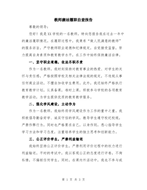 教师廉洁履职自查报告