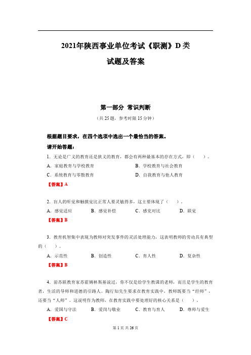 2021年陕西事业单位考试《职测》D 类试题及答案