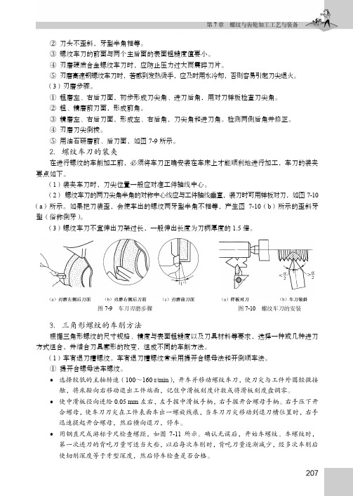 3．三角形螺纹的车削方法_机械制造基础（第3版）_[共2页]