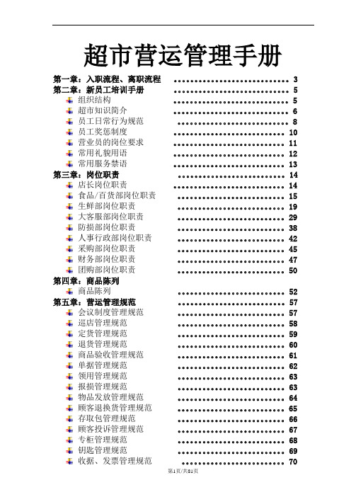 超市营运培训手册