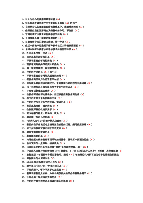 《全科医学概论》题集和答案