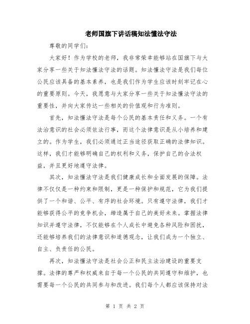 老师国旗下讲话稿知法懂法守法