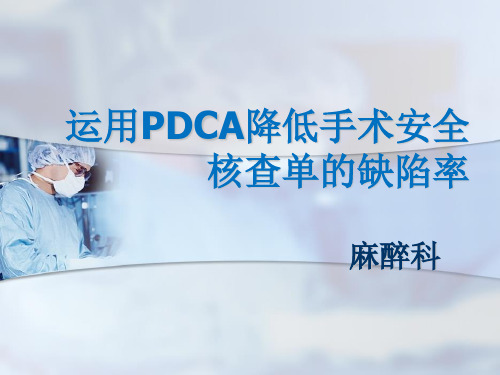 (完整版)运用PDCA提高麻醉前安全核查落实率