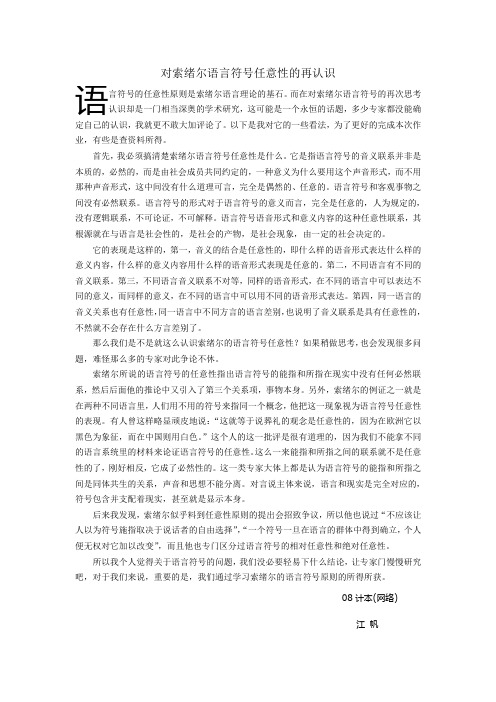 对索绪尔语言符号任意性的再认识