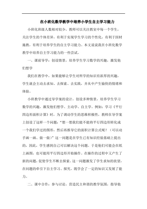 在小班化数学教学中培养小学生自主学习能力