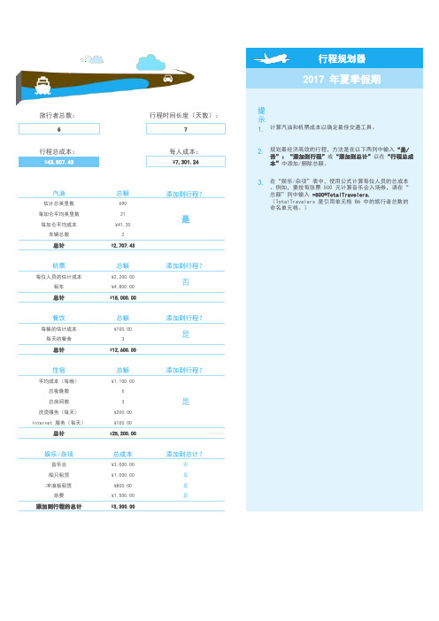 假期旅行行程规划Excel模板