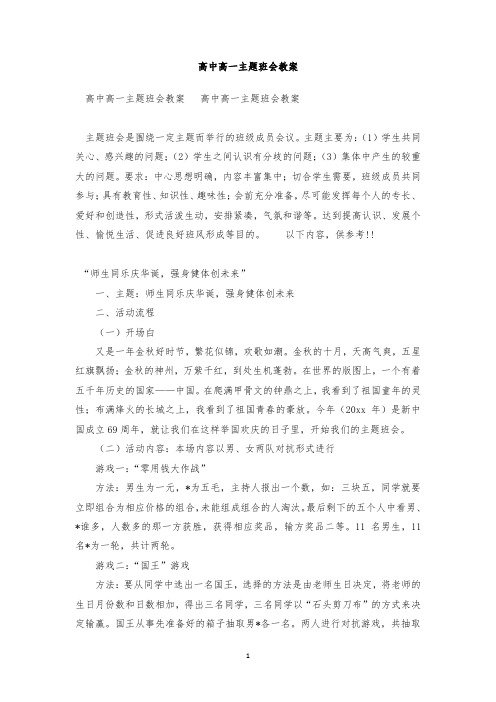 最新整理高中高一主题班会教案范文三篇
