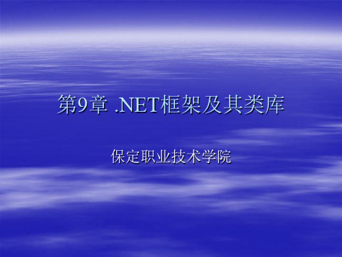 .NET框架及其类库