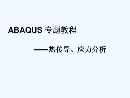 abaqus热传导应力分析.