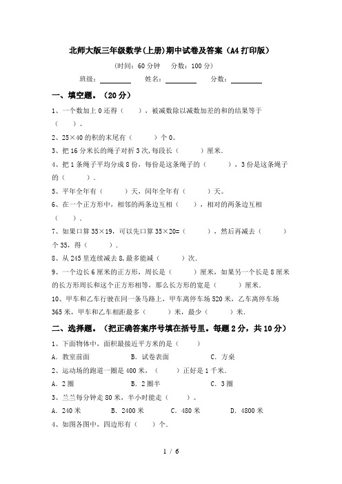 北师大版三年级数学(上册)期中试卷及答案(A4打印版)