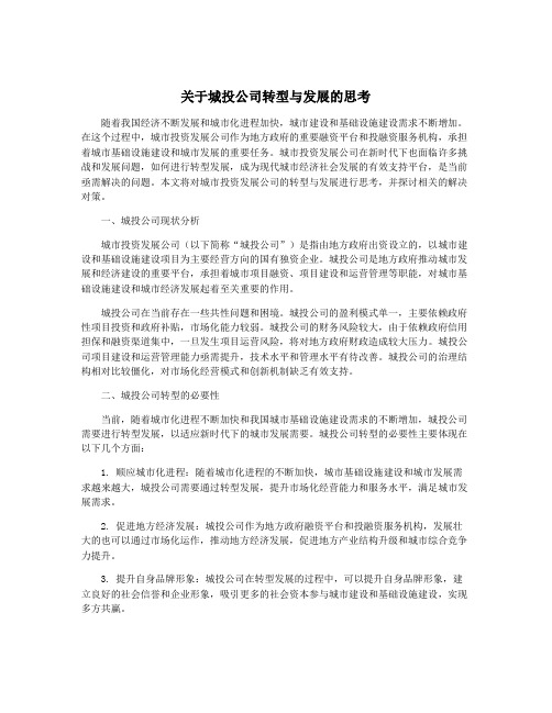 关于城投公司转型与发展的思考