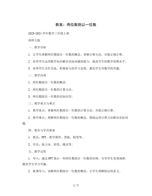 两位数除以一位数(教案)2023-2024学年数学三年级上册-西师大版