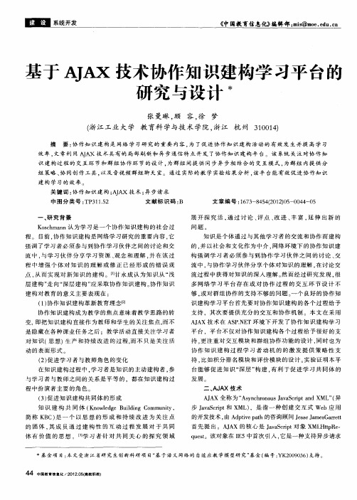 基于AJAX技术协作知识建构学习平台的研究与设计