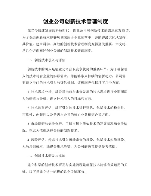 创业公司创新技术管理制度